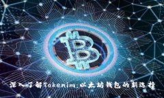 深入了解Tokenim：以太坊钱