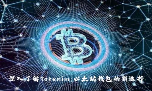 深入了解Tokenim：以太坊钱包的新选择