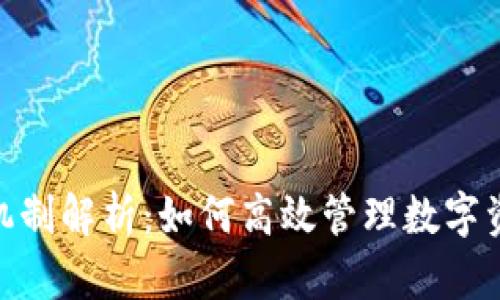 TokenIM销毁机制解析：如何高效管理数字资产的生命周期