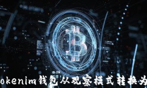 
如何将Tokenim钱包从观察模式转换为热钱包？
