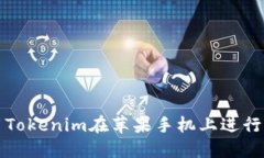 如何使用Tokenim在苹果手机