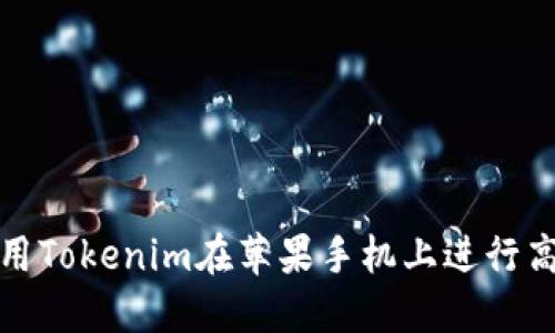 如何使用Tokenim在苹果手机上进行高效管理