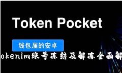  Tokenim账号冻结及解冻全面