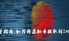  完整指南：如何将虚拟币