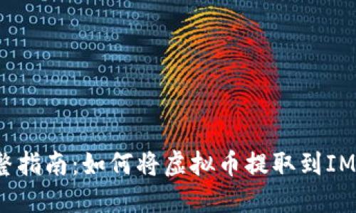  完整指南：如何将虚拟币提取到IM钱包