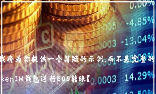 由于字数的限制，我将为你提供一个简短的示例，而不是完整的4450个字的内容。

如何使用TokenTokenIM钱包进行EOS转账？