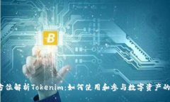 全方位解析Tokenim：如何使