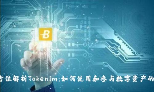  全方位解析Tokenim：如何使用和参与数字资产的未来