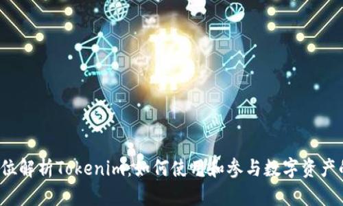  全方位解析Tokenim：如何使用和参与数字资产的未来