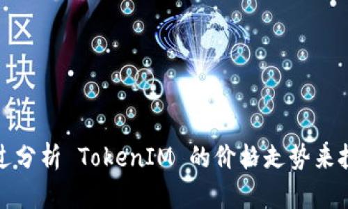 如何通过分析 TokenIM 的价格走势来投资策略
