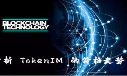 如何通过分析 TokenIM 的价格走势来投资策略