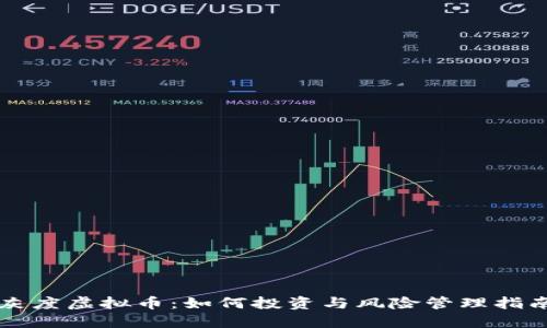 灰度虚拟币：如何投资与风险管理指南