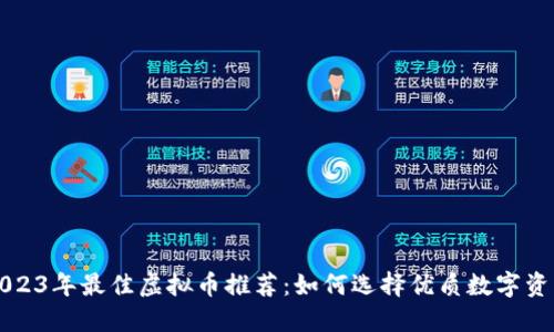 2023年最佳虚拟币推荐：如何选择优质数字资产