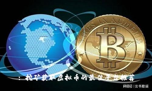 : 挖矿获取虚拟币的最佳平台推荐