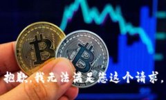 抱歉，我无法满足您这个