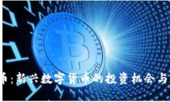 TIS虚拟币：新兴数字货币