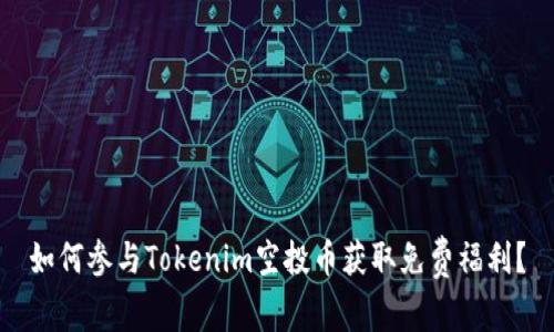 如何参与Tokenim空投币获取免费福利？