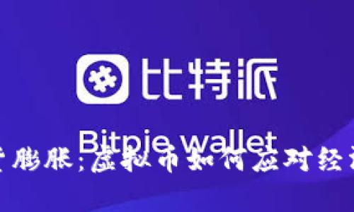 抗通货膨胀：虚拟币如何应对经济危机