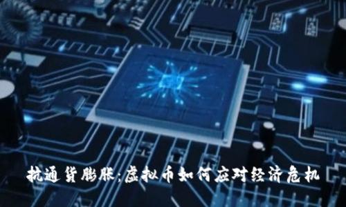 抗通货膨胀：虚拟币如何应对经济危机