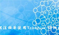 如何注册并使用Tokenim：详