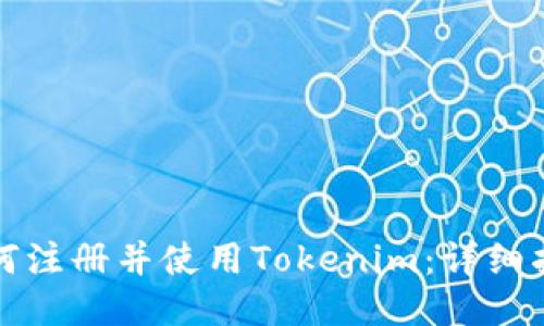 如何注册并使用Tokenim：详细指南