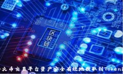   如何将火币交易平台资产
