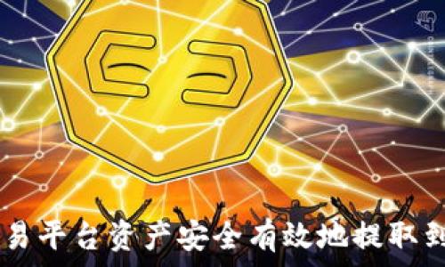   
如何将火币交易平台资产安全有效地提取到Tokenim钱包