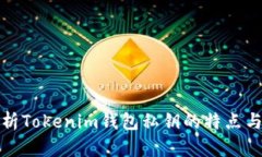 深入解析Tokenim钱包私钥的