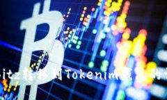 如何将Bitz转移到Tokenim钱包
