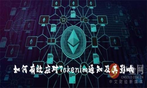 如何有效应对Tokenim通知及其影响