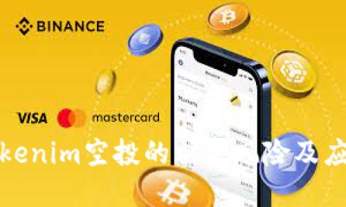理解Tokenim空投的糖果风险及应对策略