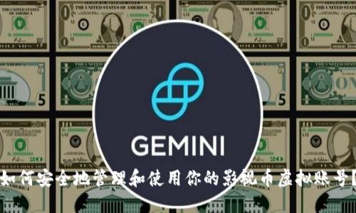 如何安全地管理和使用你的影视币虚拟账号？