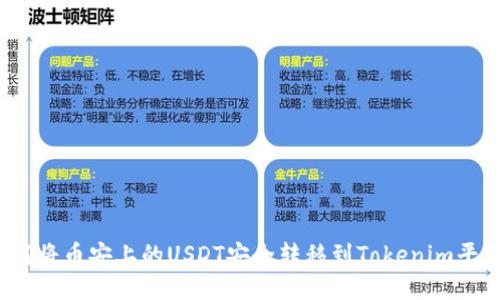 如何将币安上的USDT安全转移到Tokenim平台？