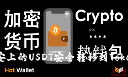 如何将币安上的USDT安全转移到Tokenim平台？