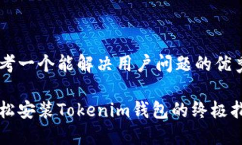 思考一个能解决用户问题的优秀

轻松安装Tokenim钱包的终极指南
