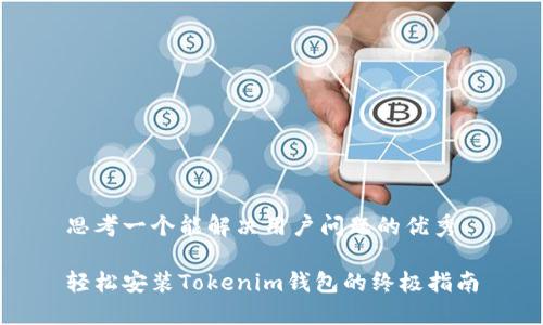 思考一个能解决用户问题的优秀

轻松安装Tokenim钱包的终极指南