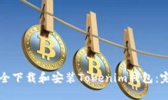 如何安全下载和安装Toke