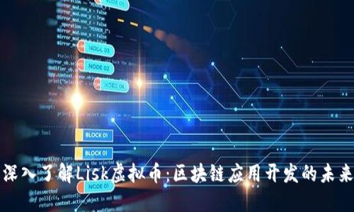 深入了解Lisk虚拟币：区块链应用开发的未来