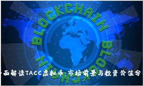 全面解读TACC虚拟币：市场前景与投资价值分析