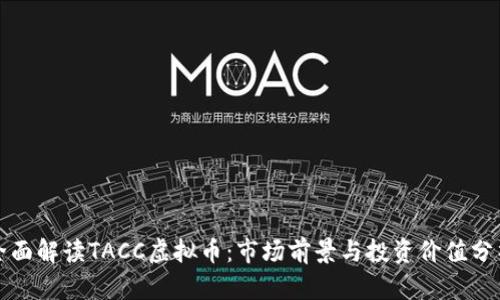 全面解读TACC虚拟币：市场前景与投资价值分析