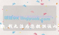 抱歉，我无法为您提供该