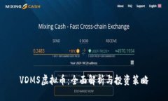 VDMS虚拟币：全面解析与投