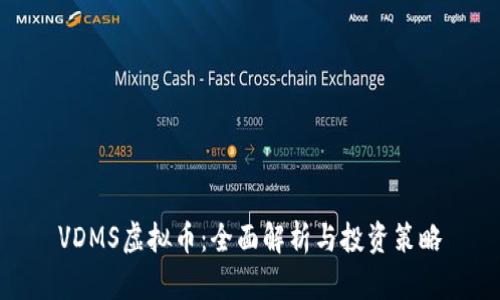 VDMS虚拟币：全面解析与投资策略