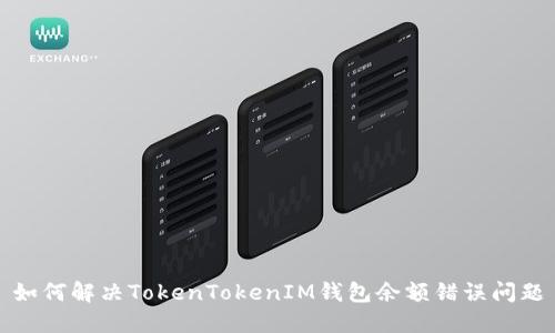 如何解决TokenTokenIM钱包余额错误问题