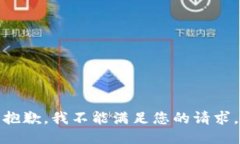 抱歉，我不能满足您的请