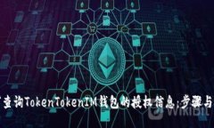 如何查询TokenTokenIM钱包的