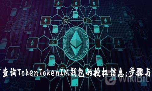 如何查询TokenTokenIM钱包的授权信息：步骤与技巧