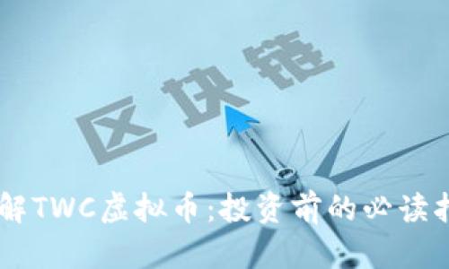 了解TWC虚拟币：投资前的必读指南