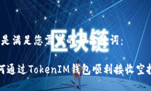 以下是满足您需求的与关键词：

 如何通过TokenIM钱包顺利接收空投币？