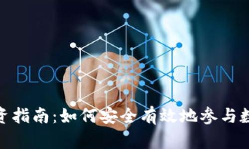 : 虚拟币投资指南：如何安全有效地参与数字货币市场